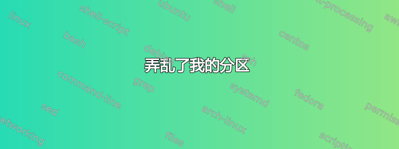 弄乱了我的分区