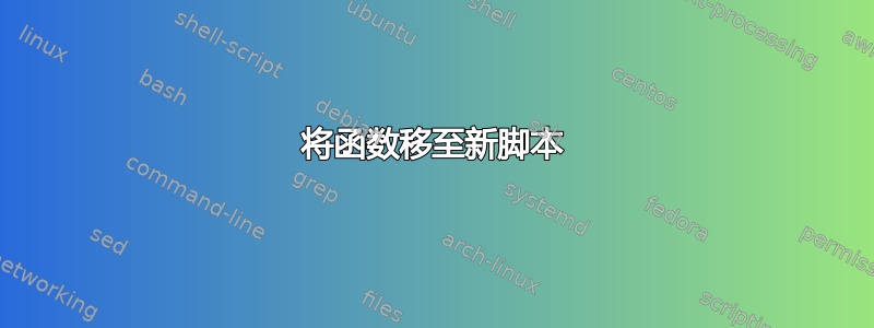 将函数移至新脚本