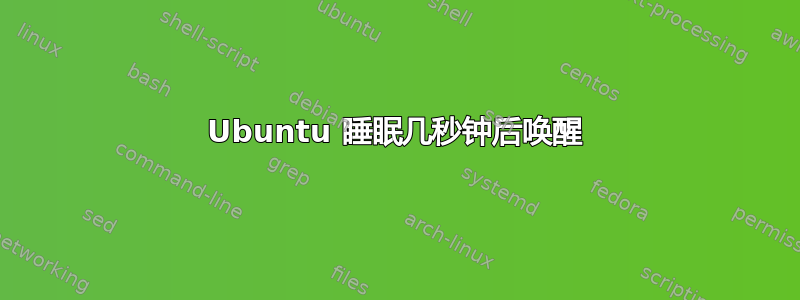 Ubuntu 睡眠几秒钟后唤醒