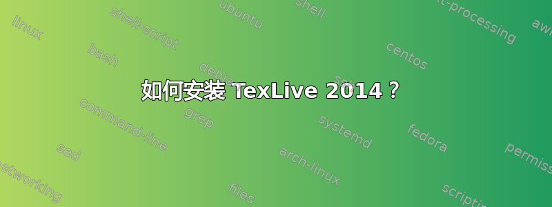 如何安装 TexLive 2014？