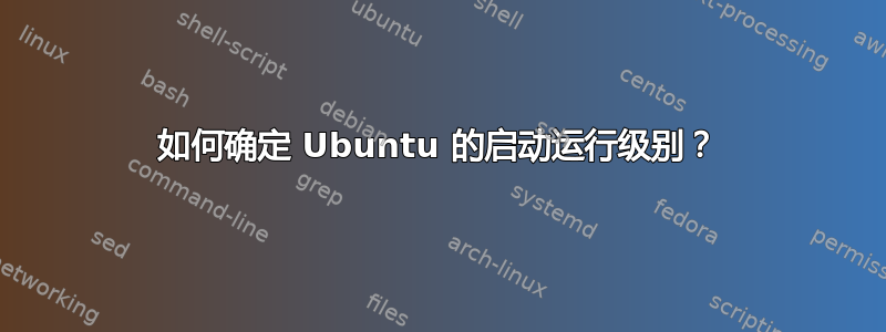 如何确定 Ubuntu 的启动运行级别？