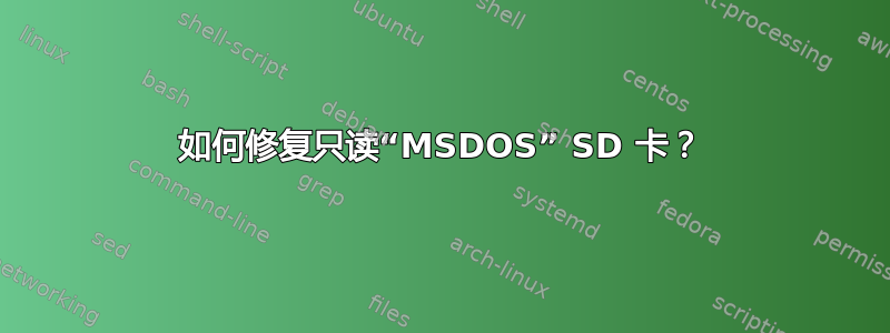 如何修复只读“MSDOS” SD 卡？