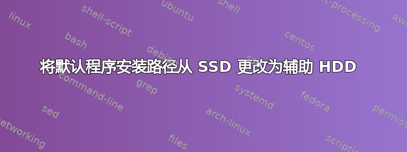 将默认程序安装路径从 SSD 更改为辅助 HDD 