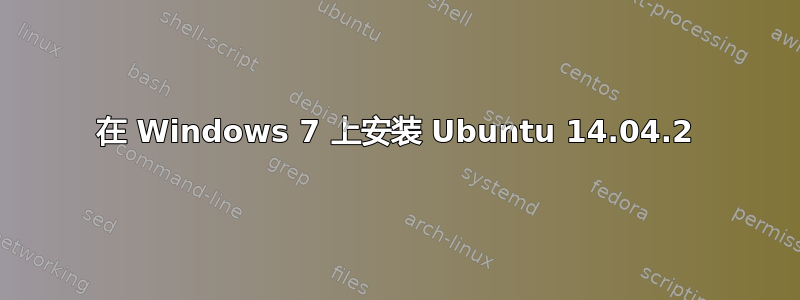 在 Windows 7 上安装 Ubuntu 14.04.2