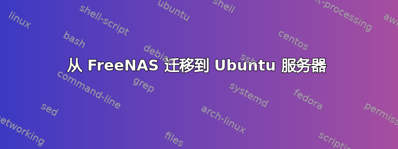 从 FreeNAS 迁移到 Ubuntu 服务器