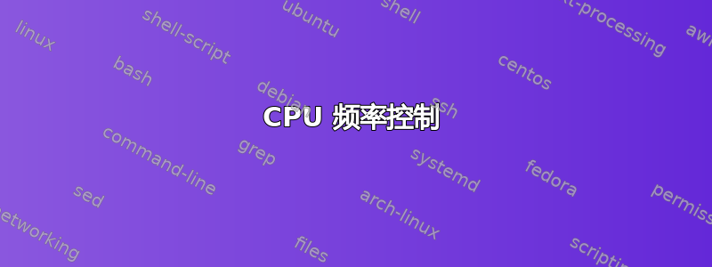 CPU 频率控制