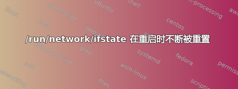 /run/network/ifstate 在重启时不断被重置