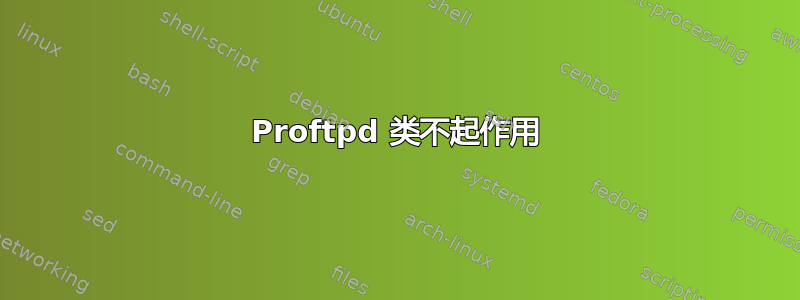 Proftpd 类不起作用