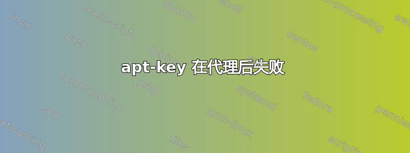 apt-key 在代理后失败