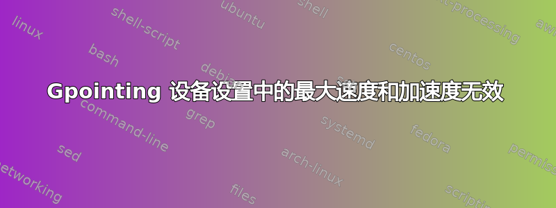 Gpointing 设备设置中的最大速度和加速度无效