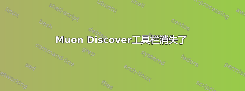 Muon Discover工具栏消失了