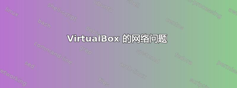 VirtualBox 的网络问题