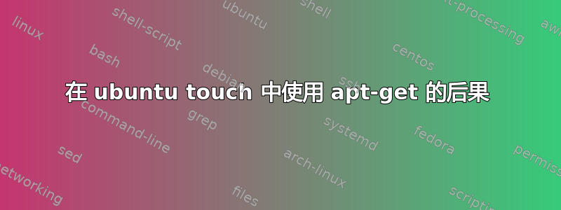 在 ubuntu touch 中使用 apt-get 的后果