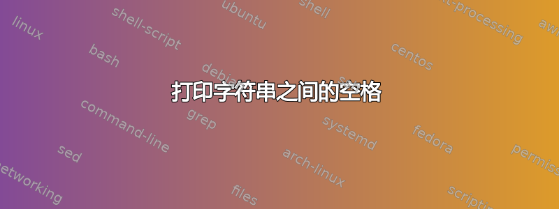 打印字符串之间的空格