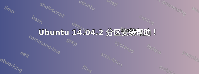 Ubuntu 14.04.2 分区安装帮助！