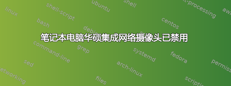 笔记本电脑华硕集成网络摄像头已禁用