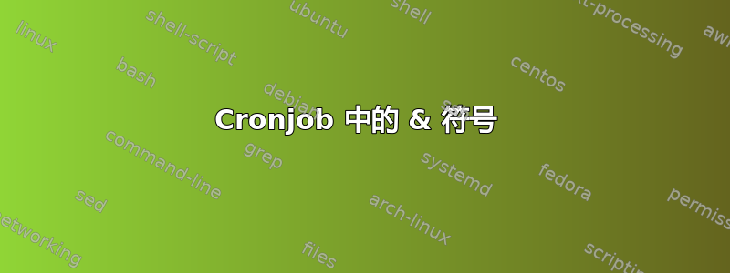 Cronjob 中的 & 符号 