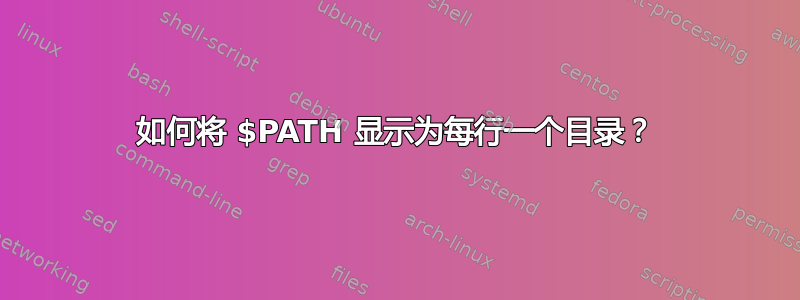 如何将 $PATH 显示为每行一个目录？