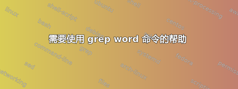 需要使用 grep word 命令的帮助