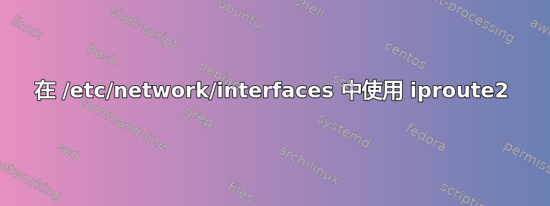 在 /etc/network/interfaces 中使用 iproute2