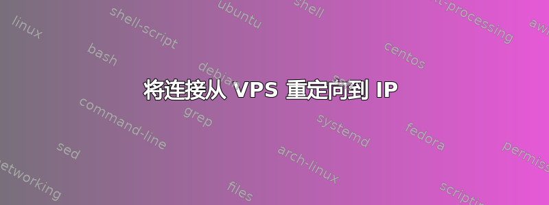 将连接从 VPS 重定向到 IP