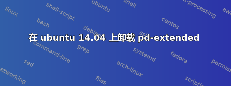 在 ubuntu 14.04 上卸载 pd-extended