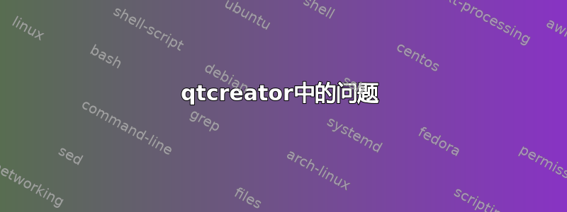 qtcreator中的问题