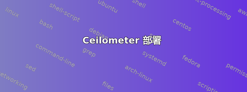 Ceilometer 部署