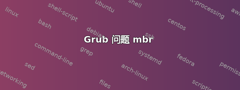 Grub 问题 mbr