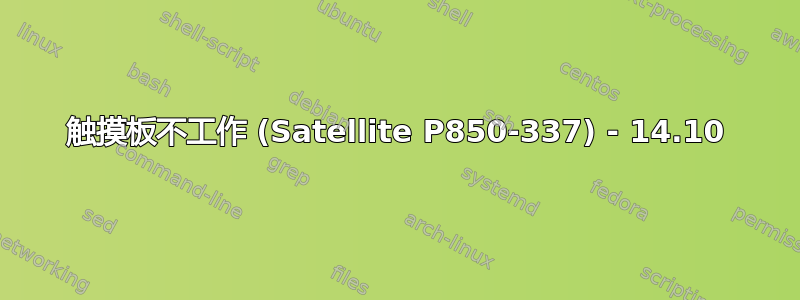 触摸板不工作 (Satellite P850-337) - 14.10