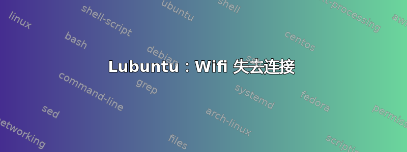 Lubuntu：Wifi 失去连接