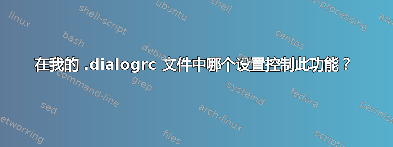 在我的 .dialogrc 文件中哪个设置控制此功能？