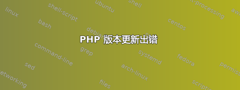 PHP 版本更新出错