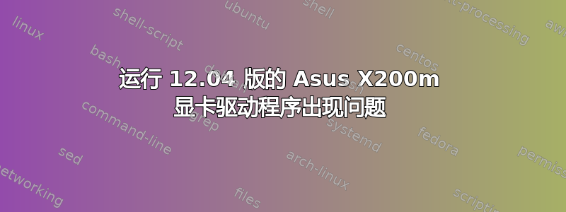 运行 12.04 版的 Asus X200m 显卡驱动程序出现问题