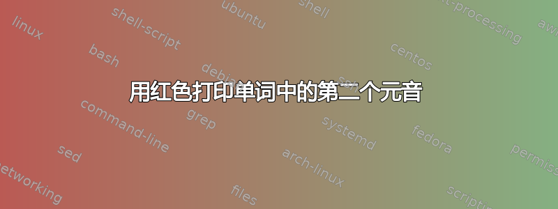 用红色打印单词中的第二个元音