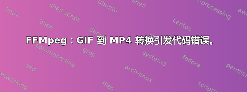 FFMpeg：GIF 到 MP4 转换引发代码错误。