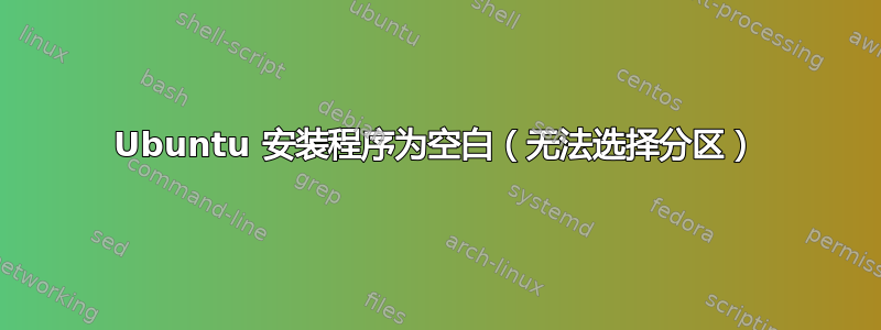 Ubuntu 安装程序为空白（无法选择分区）