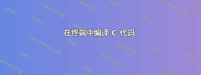 在终端中编译 C 代码