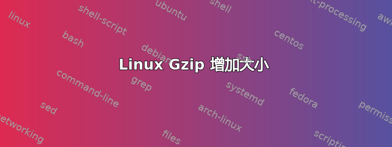 Linux Gzip 增加大小