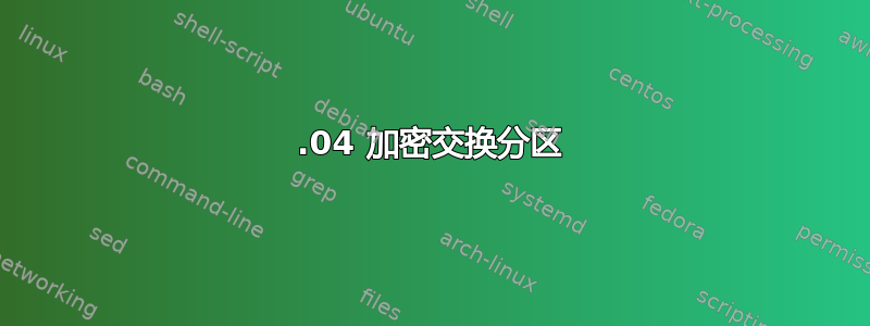 14.04 加密交换分区