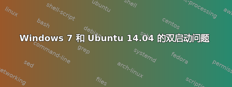 Windows 7 和 Ubuntu 14.04 的双启动问题