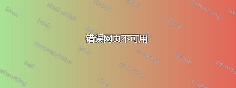 错误网页不可用