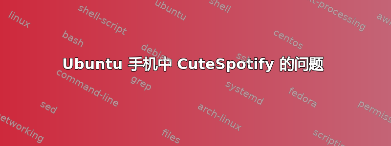 Ubuntu 手机中 CuteSpotify 的问题