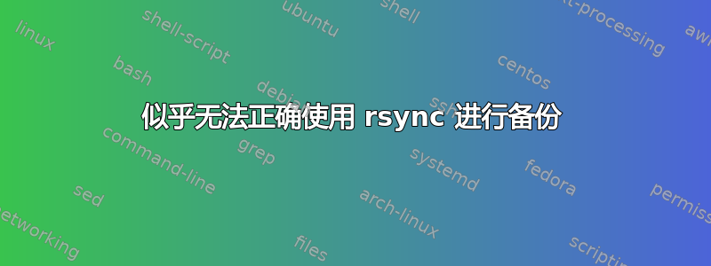 似乎无法正确使用 rsync 进行备份