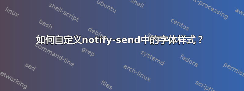 如何自定义notify-send中的字体样式？