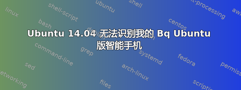 Ubuntu 14.04 无法识别我的 Bq Ubuntu 版智能手机