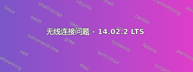 无线连接问题 - 14.02.2 LTS