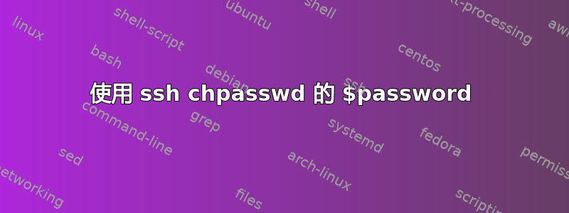 使用 ssh chpasswd 的 $password