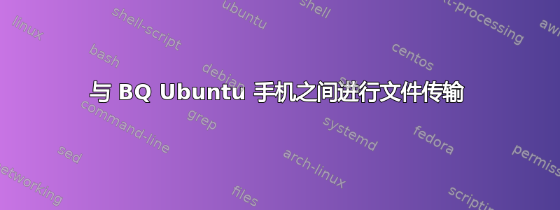 与 BQ Ubuntu 手机之间进行文件传输