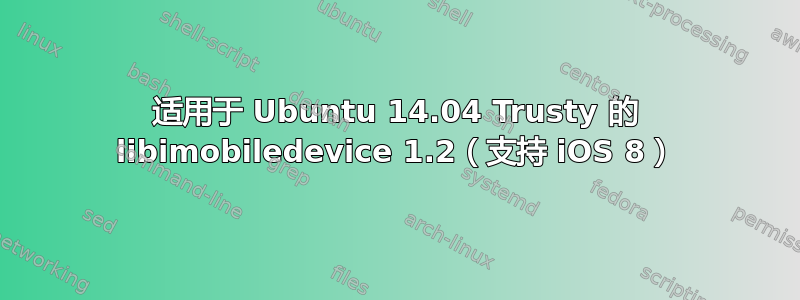 适用于 Ubuntu 14.04 Trusty 的 libimobiledevice 1.2（支持 iOS 8）